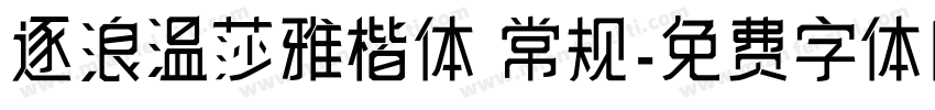 逐浪温莎雅楷体 常规字体转换